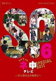 【訳あり新品】【DVD】AKB48 ネ申テレビ スペシャル～汗と涙のスポ根祭り～[お取寄せ品]