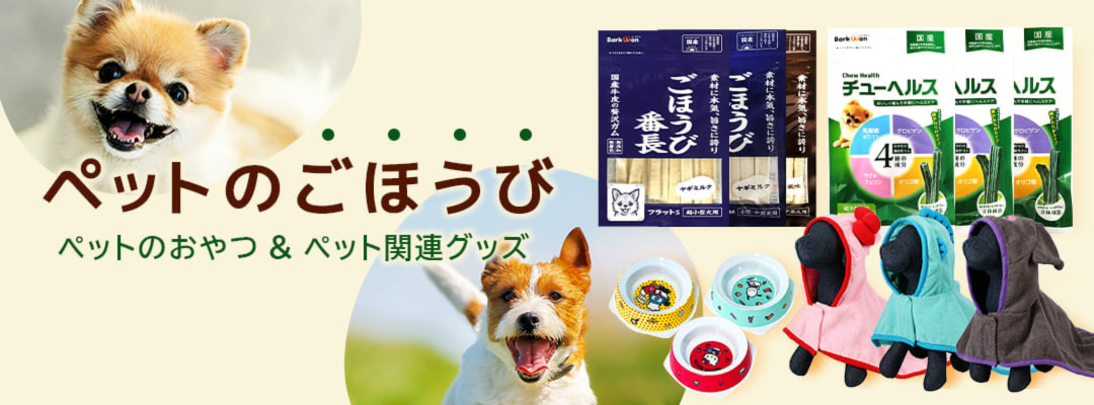 ペットフード＆関連グッズ