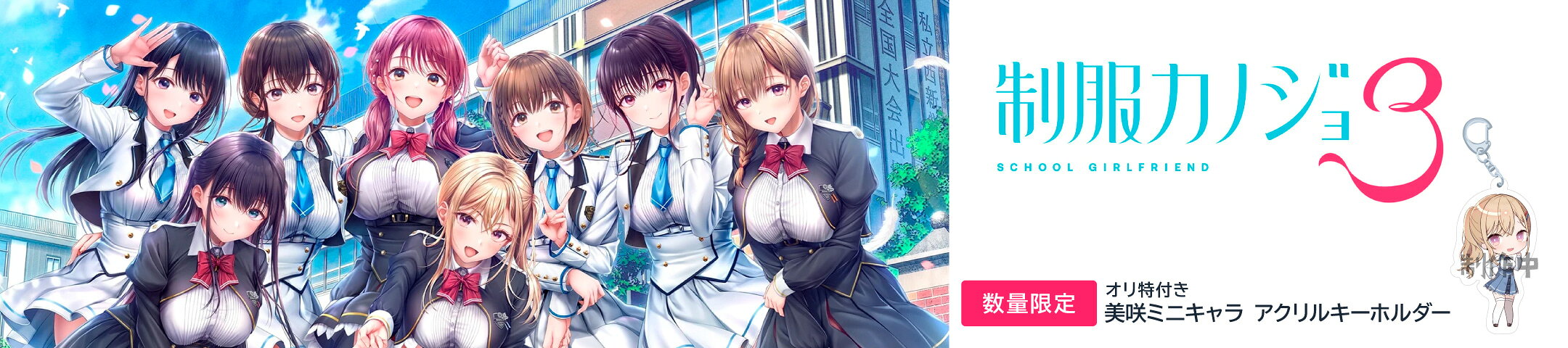 制服カノジョ3