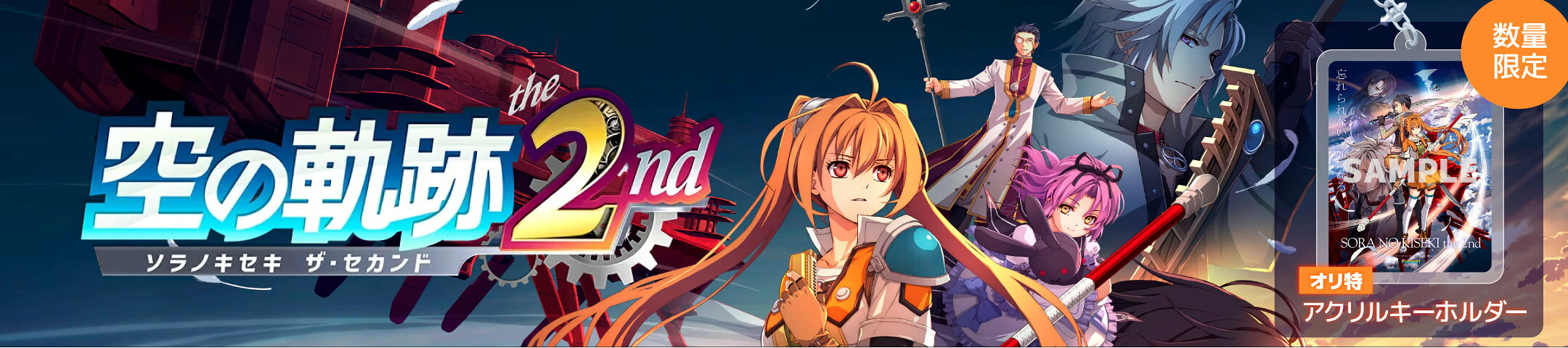 空の軌跡 the 2nd