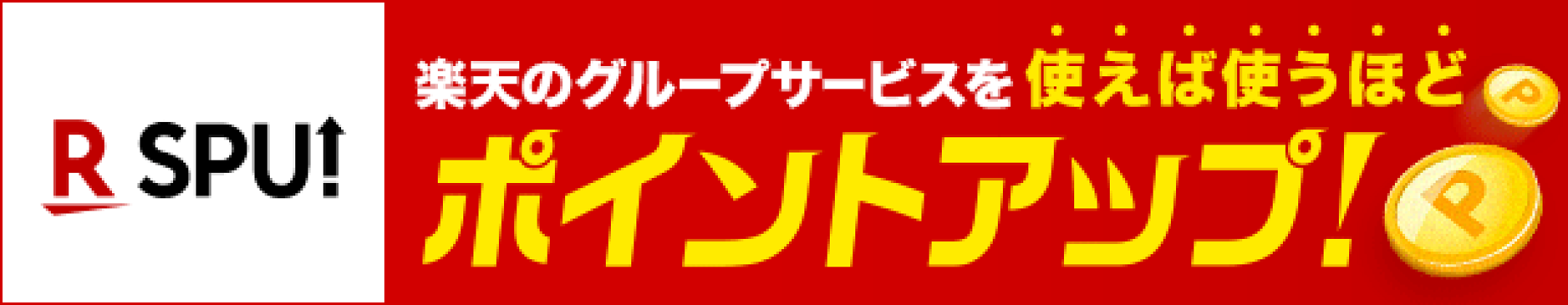 SPU（スーパーポイントアッププログラム）各種サービスご利用でポイント最大16倍