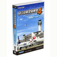 【即納可能】【新品】ぼくは航空管制官4 羽田2 Win DVD-ROMTechnoBrain 父の日ギフト★Windows 11対応★