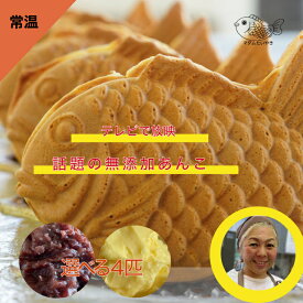 『マダムたい焼き』常温 4匹セット(あんこ/カスタード) 組み合わせ自由 お試し おひとりさま自分用 お礼 気持ち スイーツ お試し買い回り 真空 個別包装 おやつ お取り寄せ 食べ物 詰め合わせ 和菓子 粒あん お菓子 プチギフト プレゼント 贈り物 おうち時間 挨拶 メール便