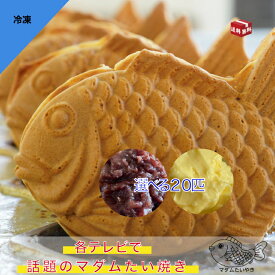 『マダムたいやき』 冷凍たい焼き 無添加 組合せ自由 20匹セット(あんこ/カスタード)福袋 お歳暮 記念日 スイーツ熨斗 夏 真空 個包装 敬老の日 粒あん 和菓子 お菓子 焼き菓子 おやつ 子供 お取り寄せ 贈り物 誕生日 ギフト お祝い お礼 手土産 挨拶 引越 春 本州送料無料