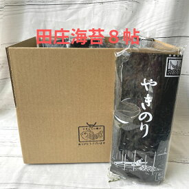 田庄海苔8帖 ランク中の上3/5 12月出荷分 のり 有明 九州 寿司 海苔巻き 福袋 お正月 年末
