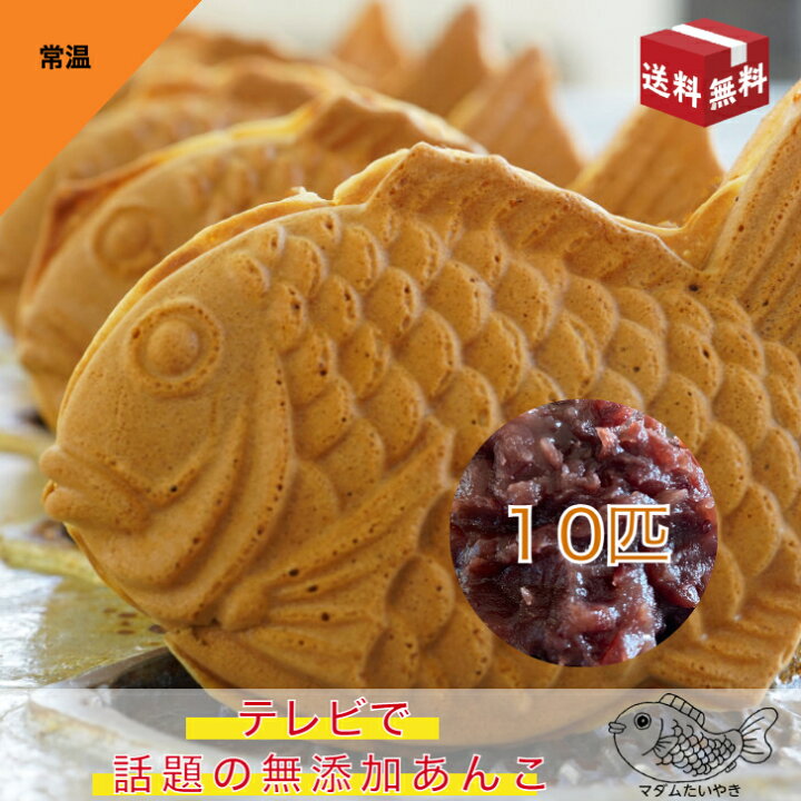 楽天市場】『マダムたいやき』 たい焼き 無添加 あんこ 10匹 常温配送 
