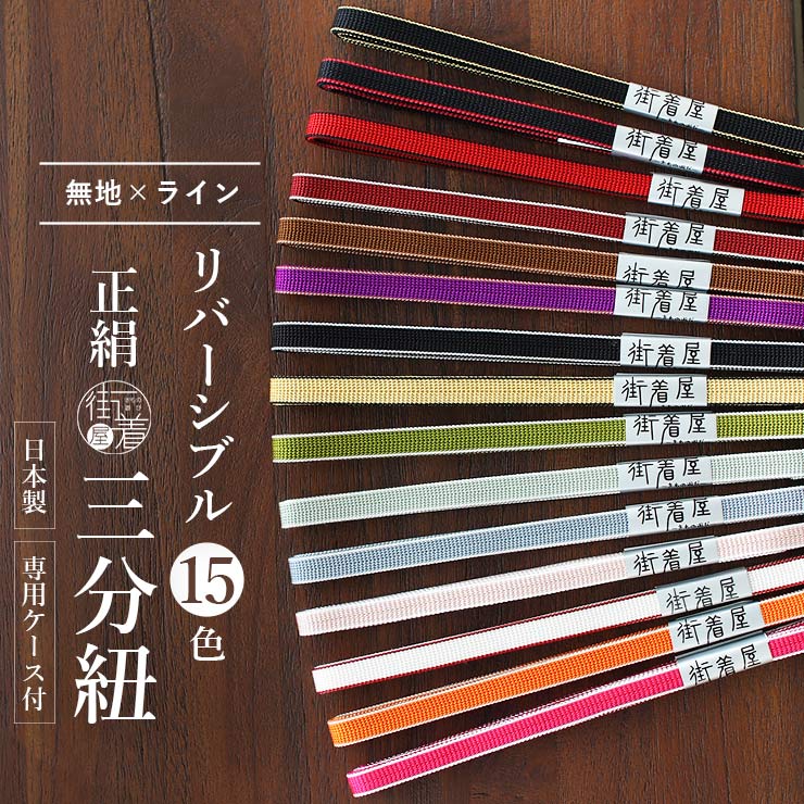 【楽天市場】[一番人気！] 日本製 正絹 リバーシブル 三分紐 ライン