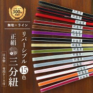 ＼WeekendSale開催中!／一番人気! [日本製] リバーシブル 正絹 三分紐 無地×ライン 15色 絹100% 帯締め …