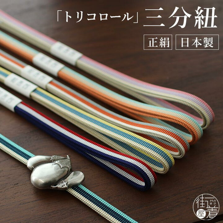 楽天市場 絹100 正絹 トリコロール 三分紐 帯留め 帯締め 小紋 色無地 木綿 半巾帯 和装 カジュアル 春 夏 秋 冬 通年 三色旗 フランス 国旗 三色 白 青 黄 ラベンダー ピンク 赤 オレンジ 水色 グレー ミント ホワイト