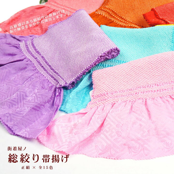 楽天市場】超目玉 お買い得 【振袖用 帯揚げ】 総しぼり (全15色) 総 