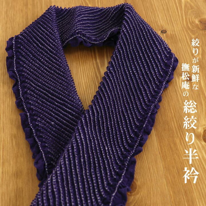 楽天市場】「撫松庵」 正絹半衿 - 総絞り(紫紺/102-173-705-65 