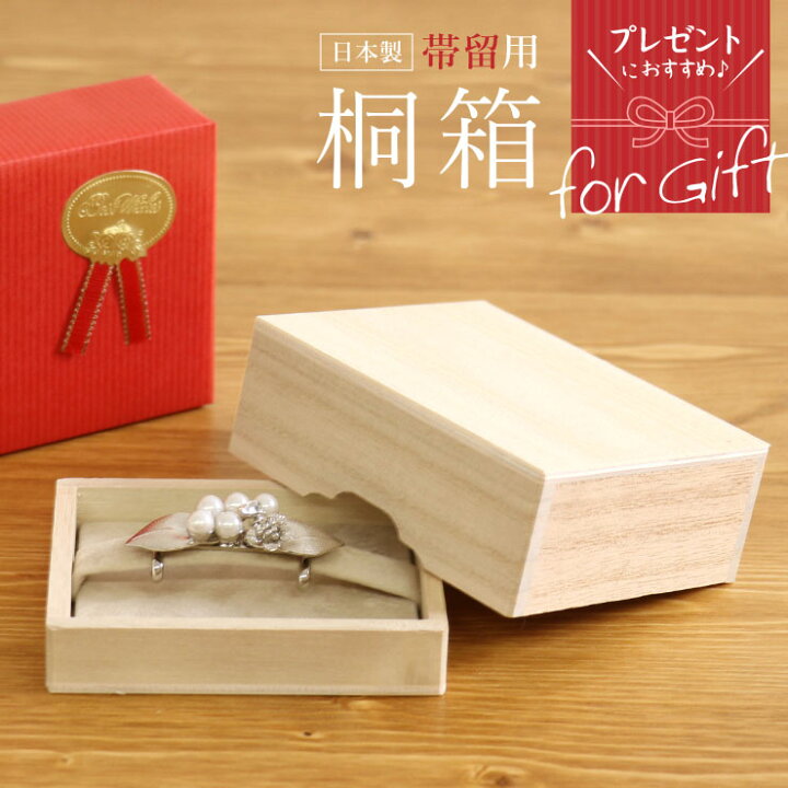 楽天市場】【単品】プレゼントにおすすめ! 帯留用‐桐箱‐【日本製 