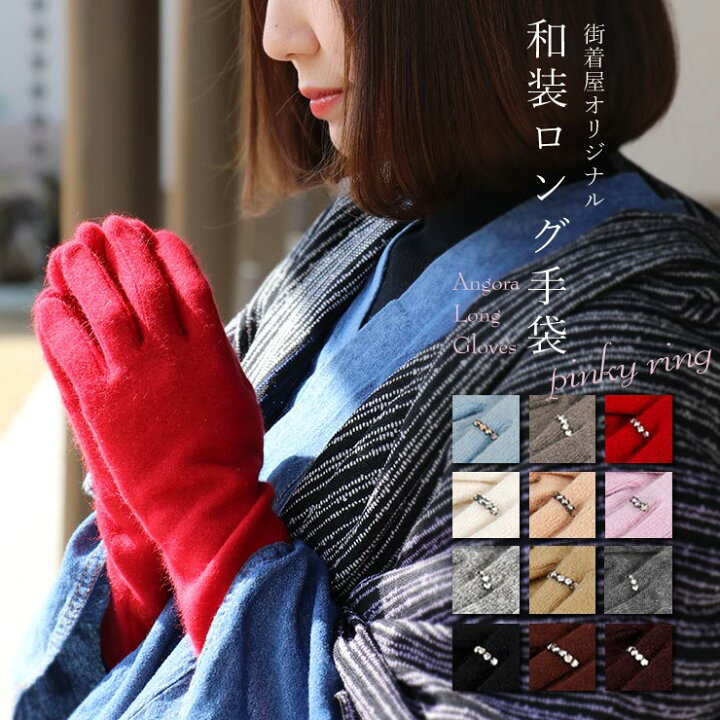 楽天市場 22年再入荷 指先から約38cmあったか 街着屋オリジナル 超ロング手袋 アンゴラ ロング 手袋 ピンキー リング タイプ 赤 黒 茶 白 ピンク ブルー 水色 はんなり モカ グレー レディース 女性用 婦人用 防寒 お洒落 スマホ対応 手袋 モダン 和装 和服 冬