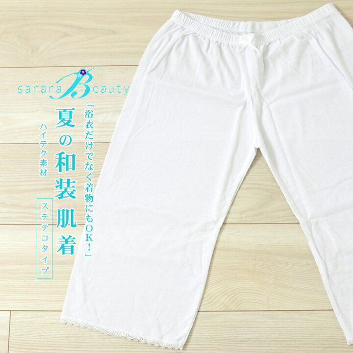 楽天市場 夏用 肌着 さららビューティー ステテコ パンツ 下穿き 東レ素材 女性用 レディース 肌襦袢 和装肌着 浴衣 着物 半袖 レース 洗える 洗濯可 パンツ ネコポス対応 新品 街着屋 きもの遊び