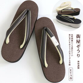 ＼2点で3％OFFクーポン／街着屋オリジナル 林屋謹製 街屋ぞうり 全3色 EVA台 SBR底 ベーシックカラー 白 黒 茶 カジュアル草履 普段着用 定番 草履箱入り 日本製 made in japan 即日発送OK【新品】