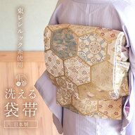 [ 東レシルック 糸使用] 洗える 袋帯 織・亀甲に変わり紋 (ベージュゴールド) 仕立て上がり 二重太鼓 六…