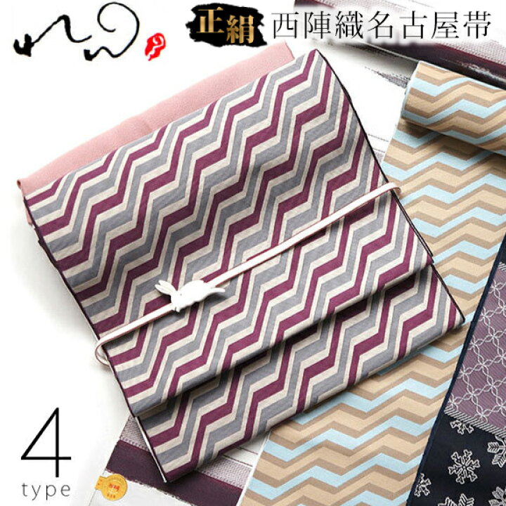 楽天市場】＼2点で3％OFFクーポン／西陣織 正絹名古屋帯 (全4タイプ  