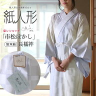＼WeekendSale開催中!／長襦袢 洗える プレタ 東レ シルック 紙人形 市松ぼかし 5サイズ 着物 訪問着 和…