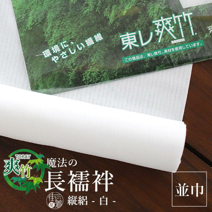 楽天市場】＼最大2000円クーポン／洗える長襦袢[ 夏用 東レ爽竹 ] 並巾 