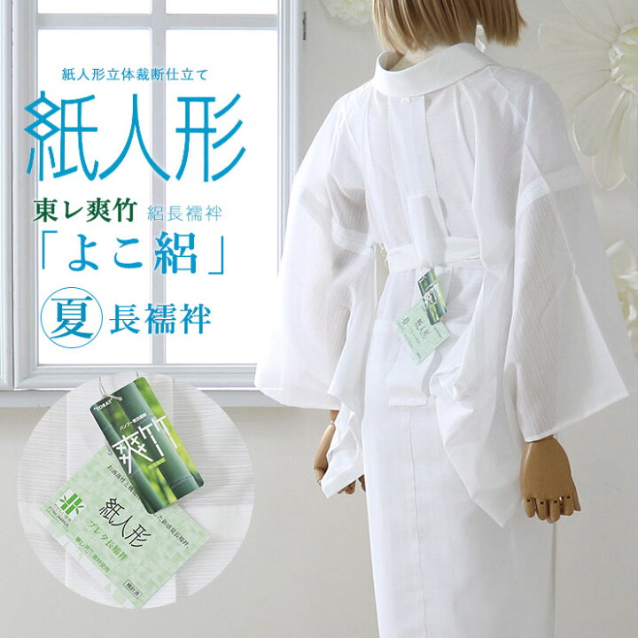 楽天市場】数量限定[夏用/絽] 長襦袢 洗える 東レ爽竹 紙人形 横絽 