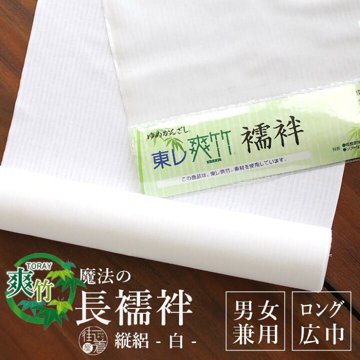 楽天市場】＼2点で3％OFFクーポン／[ 夏用 東レ 爽竹 洗える長襦袢  