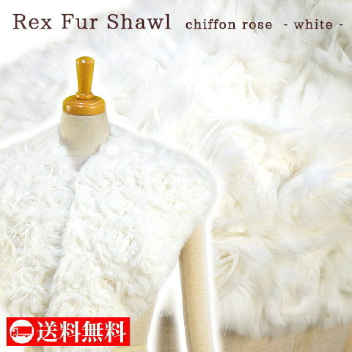 楽天市場】＼2点で3％OFFクーポン／ REX レッキスファーショール  
