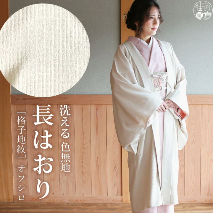 楽天市場】[ 日本製 ] 洗える 長羽織 色無地 格子地紋（オフシロ）袷  