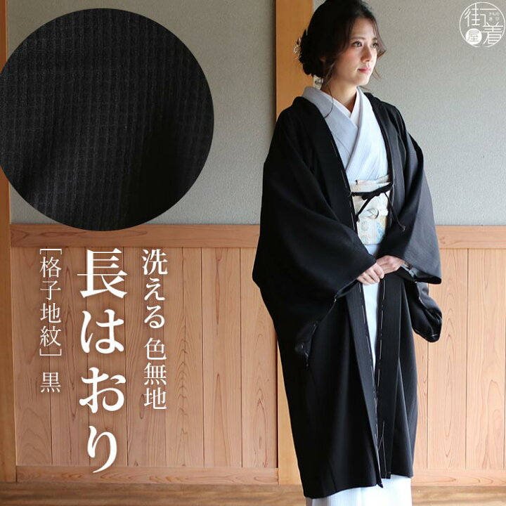 楽天市場】＼最大2000円クーポン／[ 日本製 ] 洗える 長羽織 色無地  