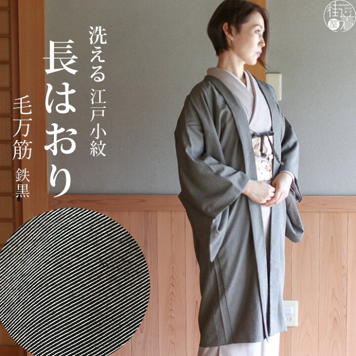 楽天市場】＼2点で3％OFFクーポン／街着屋 長羽織 江戸小紋 毛万筋 鉄  