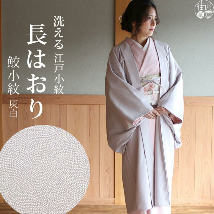 楽天市場 22年再入荷 街着屋 長羽織 江戸小紋 鮫小紋 灰白 袷 日本製 洗える 着物 羽織 長はおり 小紋 色無地 訪問着 女性 婦人 レディース ミセス 化繊 東レ 限定 和装コート 外套 プレタ 羽織紐 街着屋オリジナル 文様 モダン 春 秋 冬