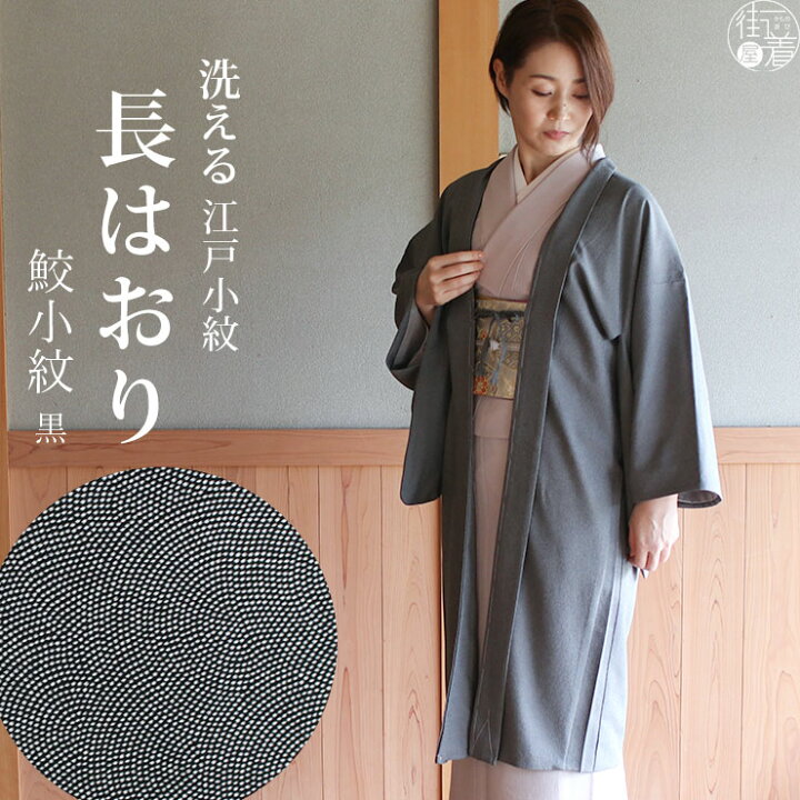 楽天市場】＼最大2000円クーポン／街着屋 長羽織 江戸小紋 鮫小紋 黒  