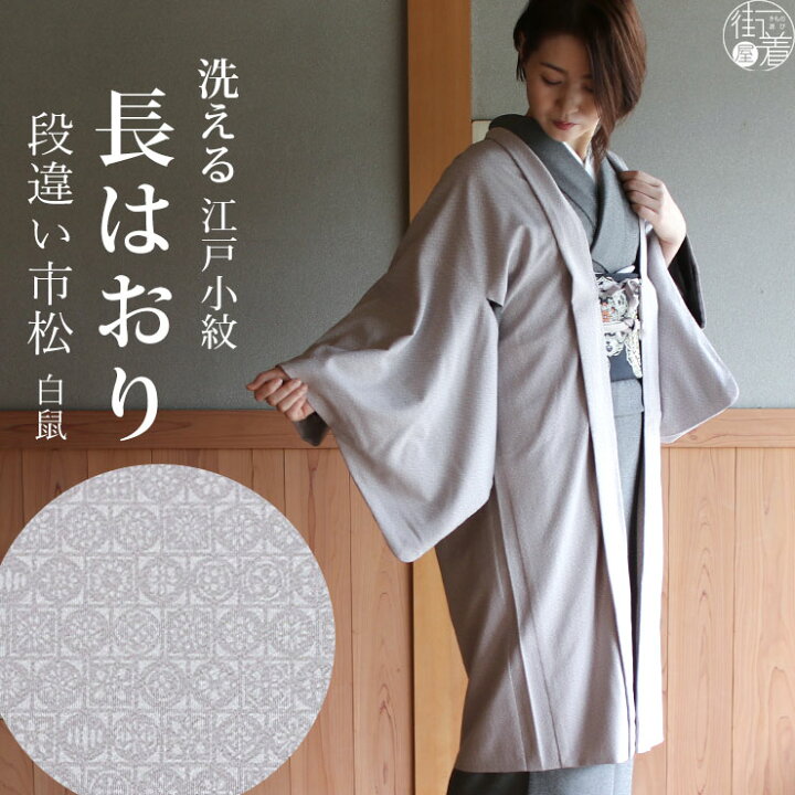 楽天市場 22年再入荷 街着屋 長羽織 江戸小紋 段違い市松 白鼠 袷 日本製 洗える 着物 羽織 長はおり 小紋 色無地 訪問着 女性 婦人 レディース ミセス 化繊 東レ 限定 和装コート 外套 プレタ 羽織紐 街着屋オリジナル 文様 モダン 春 秋 冬