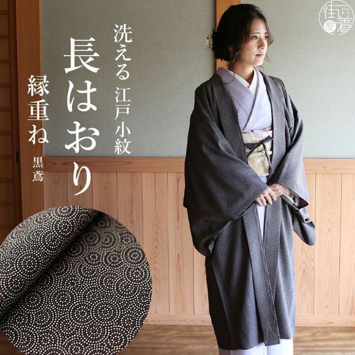 楽天市場】＼2点で3％OFFクーポン／街着屋 長羽織 江戸小紋 縁重ね 黒 
