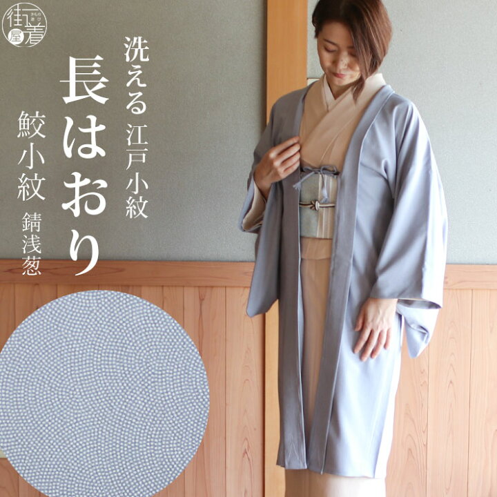 楽天市場】＼最大3000円クーポン／街着屋 長羽織 江戸小紋 鮫小紋 錆 