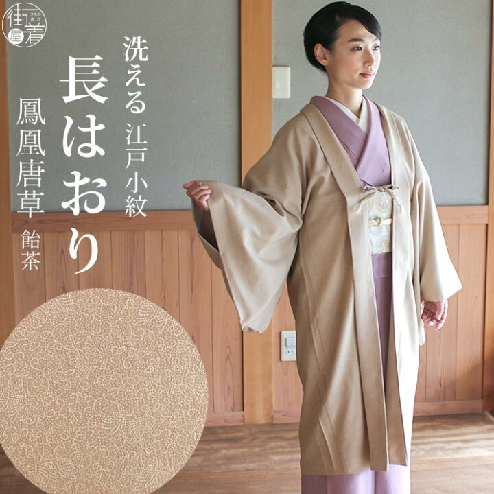 楽天市場 街着屋 長羽織 江戸小紋 鳳凰唐草 飴茶色 袷 日本製 洗える 着物 羽織 長はおり 小紋 色無地 訪問着 女性 婦人 レディース ミセス 化繊 東レ 限定 和装コート 外套 プレタ 羽織紐 街着屋オリジナル 文様 モダン 春 秋 冬 薄茶