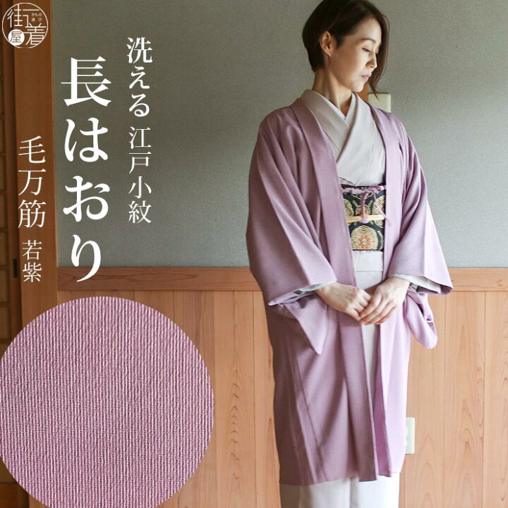 楽天市場 街着屋 長羽織 江戸小紋 毛万筋 若紫 袷 日本製 洗える 着物 羽織 長はおり 小紋 色無地 訪問着 女性 婦人 レディース ミセス 化繊 東レ 限定 和装コート 外套 プレタ 羽織紐 街着屋オリジナル 文様 モダン 春 秋 冬 紫