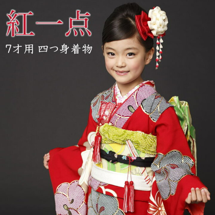 楽天市場 七五三 着物セット 女の子 7歳 紅一点 疋田捻梅 赤色 Sp 7 フルセット 衣装 着物 女児 子供用 キッズ こども 正絹 四つ身きもの お正月 結婚式 浴衣 袷 七歳 花柄 古典 レトロ モダン 鶴 扇 753 帯 バッグ 祝着 和服 送料無料 新品
