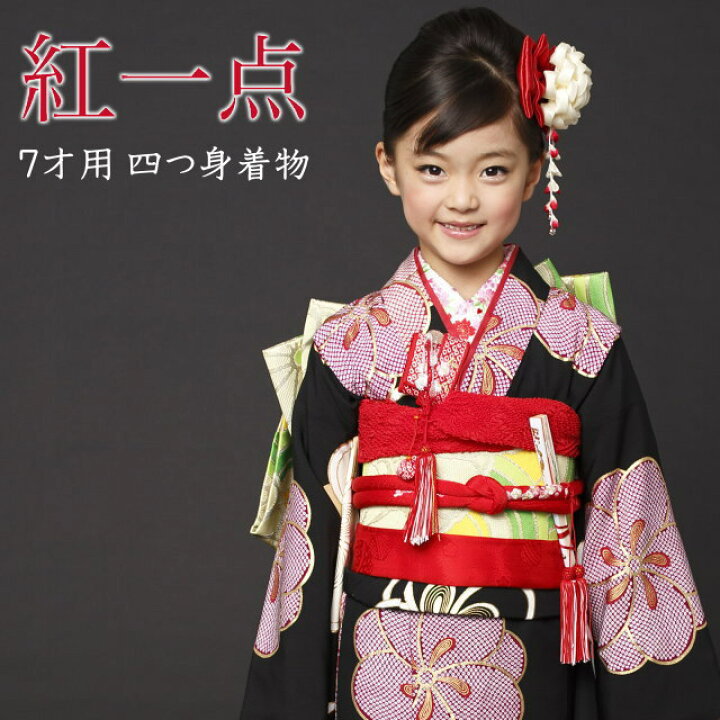 楽天市場】七五三 着物セット 女の子 7歳 紅一点 疋田捻梅(黒色/SP-8 