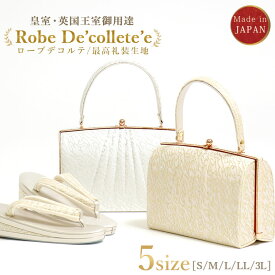 ＼2点で3％OFFクーポン／礼装用草履バッグセット ローブデコルテ Robe De’collete’e E型タイプ (2色/5サイズ) 金 銀 S M L LL 3L 黒留袖 色留袖 訪問着 ドレス生地 皇室 英国王室 金銀糸 高級 フォーマル 草履 化粧箱入り 日本製【あす楽】【金】【銀】【新品】