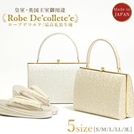 ＼2点で3％OFFクーポン／礼装用草履バッグセット ローブデコルテ Robe De’collete’e F型タイプ (2色/5サイズ) 金 銀 S M L LL 3L 黒留袖 色留袖 訪問着 ドレス生地 皇室 英国王室 金銀糸 高級 フォーマル 草履 化粧箱入り 日本製【あす楽】【金】【銀】【新品】