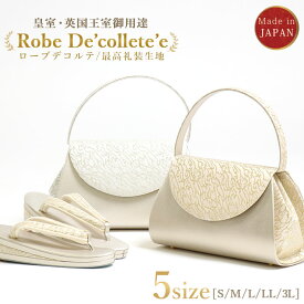 ＼2点で3％OFFクーポン／礼装用草履バッグセット ローブデコルテ Robe De’collete’e G型タイプ (2色/5サイズ) 金 銀 S M L LL 3L 黒留袖 色留袖 訪問着 ドレス生地 皇室 英国王室 金銀糸 高級 フォーマル 草履 化粧箱入り 日本製【あす楽】【金】【銀】【新品】