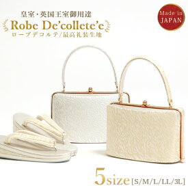 ＼2点で3％OFFクーポン／礼装用草履バッグセット ローブデコルテ Robe De’collete’e X型タイプ (2色/5サイズ) 金 銀 S M L LL 3L 黒留袖 色留袖 訪問着 ドレス生地 皇室 英国王室 金銀糸 高級 フォーマル 化粧箱入り 日本製【あす楽】【金】【銀】【新品】