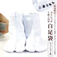 楽天市場 よそおい小物 足袋 白足袋 街着屋 きもの遊び