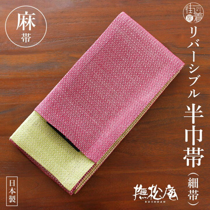 楽天市場】＼WeekendSale開催中!／麻100% [撫松庵] 半幅帯 細帯 麻 