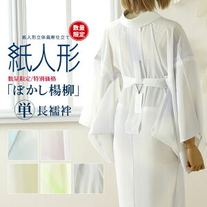 [お買い得] 長襦袢 洗える 紙人形 ぼかし楊柳(5色) 単衣袖 日本製 仕立て上がり 立体裁断仕立て 胴抜き仕立て 胴単衣 女性 レディース 半襟 付き 衣紋抜き 居敷当て 衿芯 腰紐 日本国内縫製 プレタ 色無地 江戸小紋 紬 小紋 フォーマル カジュアル 単衣 M/L (fu008)