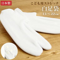 ＼WeekendSale開催中!／子供用 足袋 七五三 日本製 ジュニア ストレッチ ソックス こども用白足袋 足袋カ…