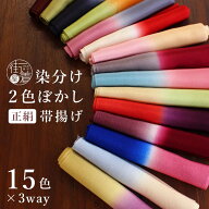 ＼限定色入荷／ [大好評！] 日本製 正絹 ちりめん帯揚げ 染め分け 15色 フォーマル カジュアル おびあげ …