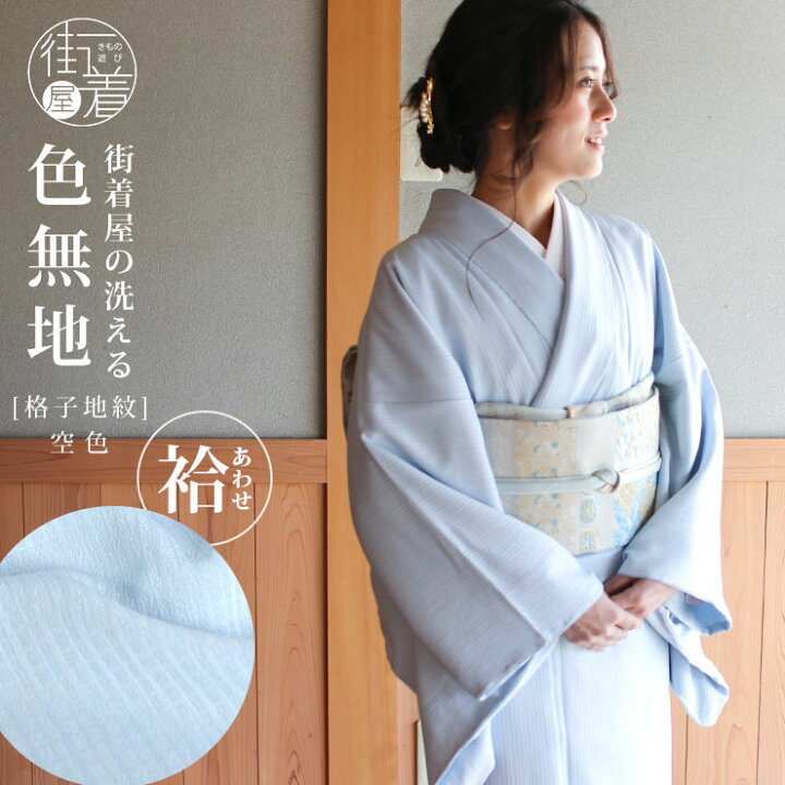 年度末セール〉色無地 裄丈長め （正直屋 愛知県名古屋市で着物・振袖 