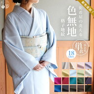 ＼楽天マラソン開催中!／「街着屋の進化した色無地」洗える 色無地 [単衣 日本製 東レ] (全18色/S M L サ…