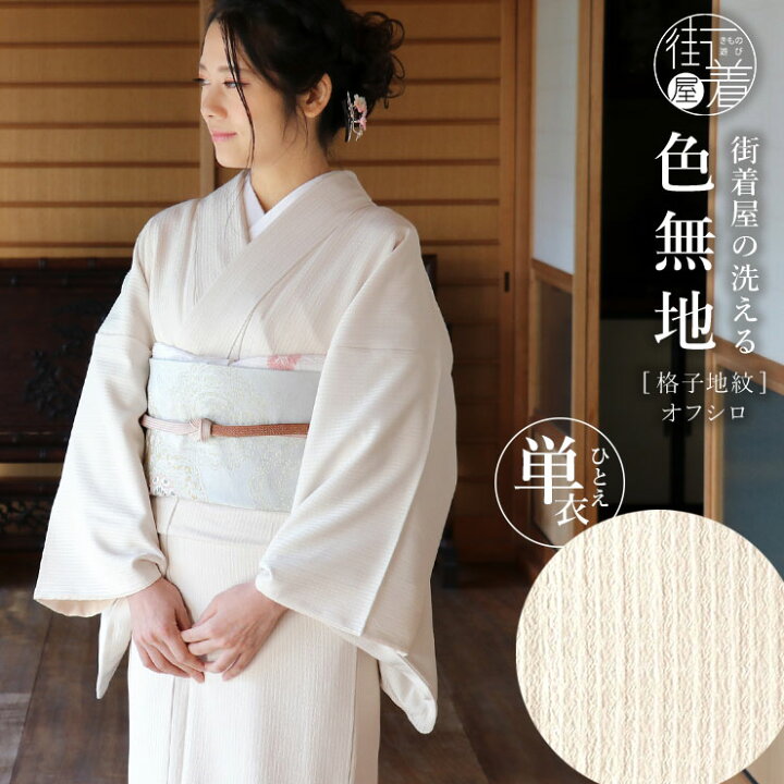 楽天市場】洗える 色無地 単衣 仕立て上がり 日本製 東レ（オフシロ色  